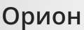 Орион Орион